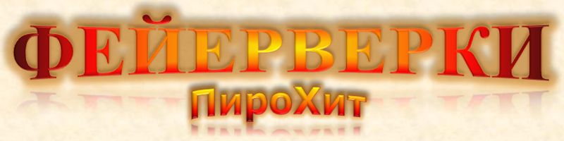 Фейерверки - ПироХит